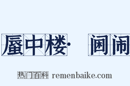 蜃中楼·阃闹是什么意思的图片